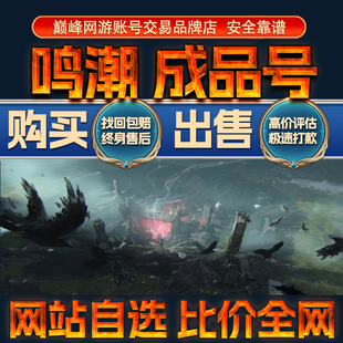 比价全网//鸣潮成品账号出售购买回卖高价收满命今汐长离成品号