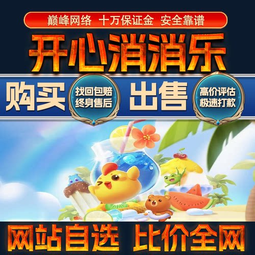 比价全网//开心消消乐成品账号高氪高战力出售购买回卖高价收成品