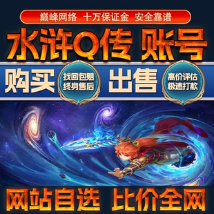 比价全网//水浒Q传成品账号高氪高战力出售购买回卖高价收成品号