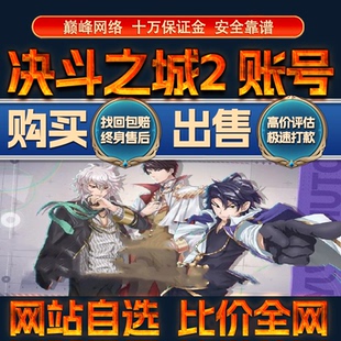 比价全网//决斗之城2成品账号高氪高战力出售购买回卖高价收成品