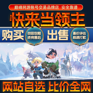 比价全网//快来当领主成品账号出售购买回卖高价收毕业高氪成品号