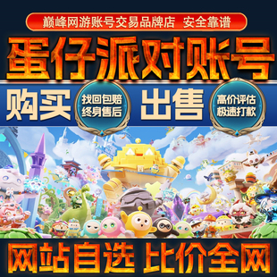 比价全网//蛋仔派对成品账号出售购买回卖高价收圣翼至臻成品号