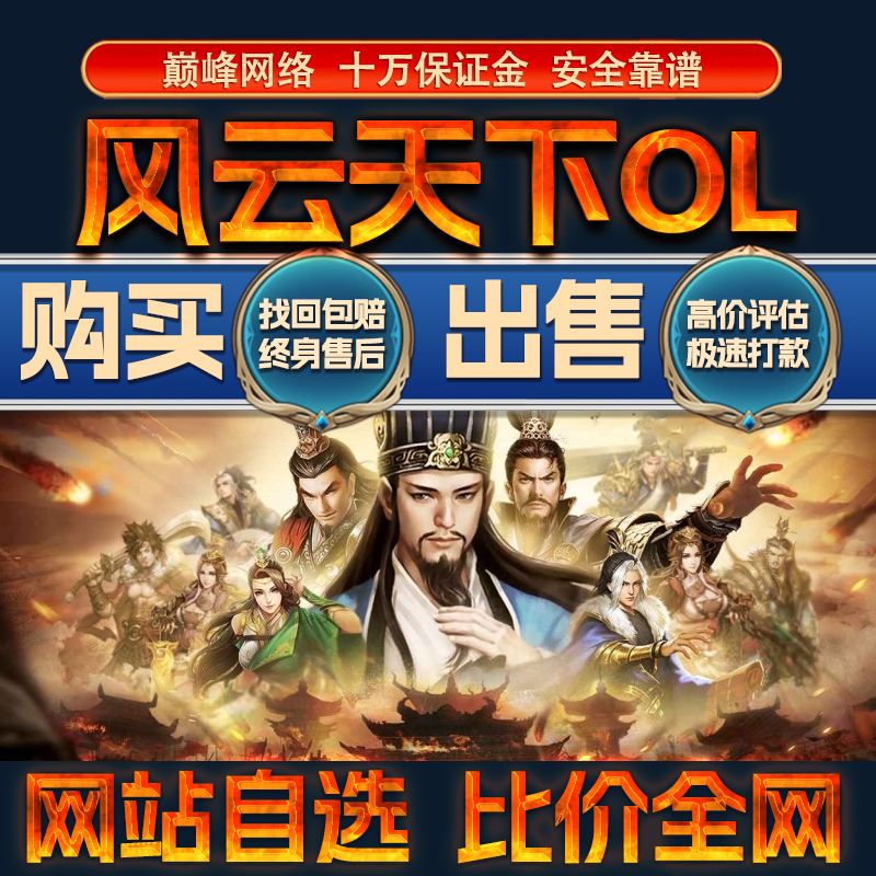 比价全网//风云天下OL成品账号高战苍月出售购买回卖高价收成品号