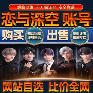 比价全网//恋与深空成品账号全图鉴高氪出售购买回卖高价收成品号