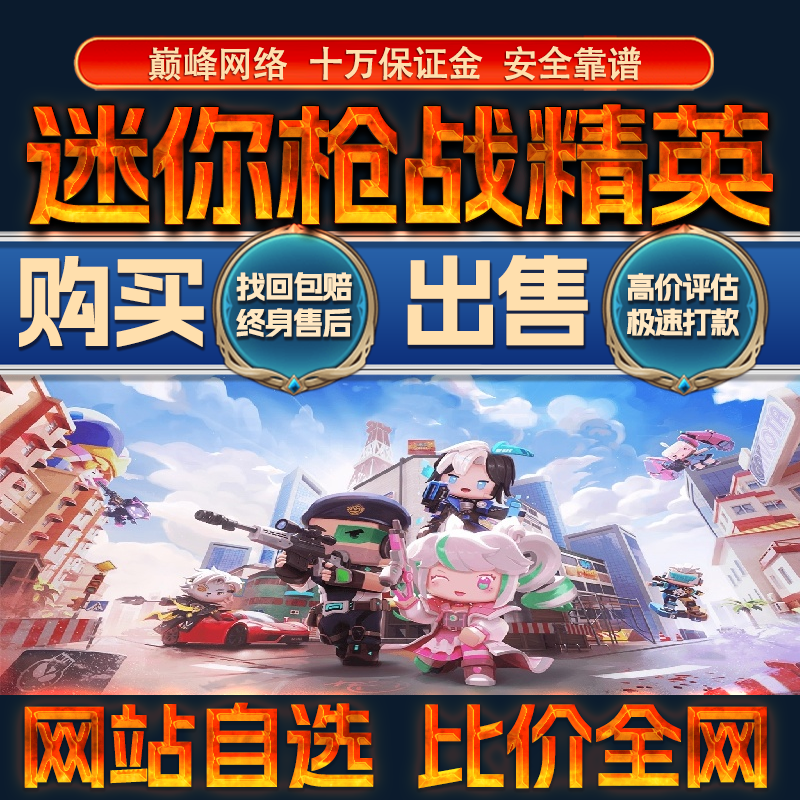 比价全网//迷你枪战精英成品账号全神话出售购买回卖高价收成品号