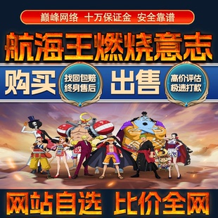 比价全网//航海王燃烧意志成品账号多限定sr出售购买回卖高价收成