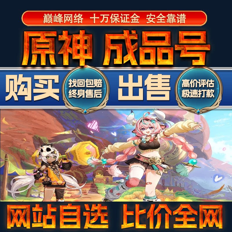 比价全网//原神成品账号高V高氪高战力出售购买回卖高价收成品号图片