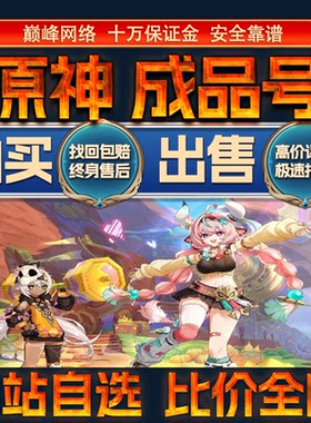比价全网//原神成品账号高V高氪高战力出售购买回卖高价收成品号