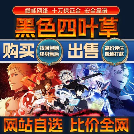 比价全网//黑色四叶草魔法帝之道成品号初始号回卖高价收成品号