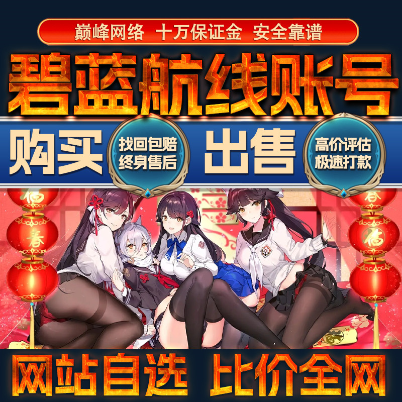 比价全网//碧蓝航线成品账号出售购买回卖高价收成品号