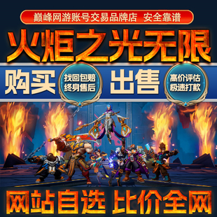 比价全网//火炬之光无限成品帐号出售购买回卖契灵月女猫女成品号