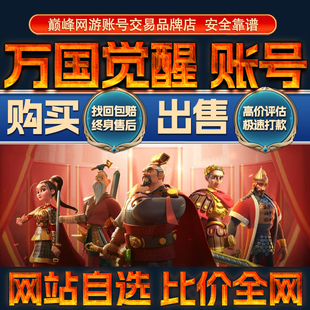比价全网//万国觉醒成品账号出售购买回卖高战力亿战全武将成品号