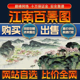 比价全网//江南百景图成品账号氪高战力出售购买回卖高价收成品号