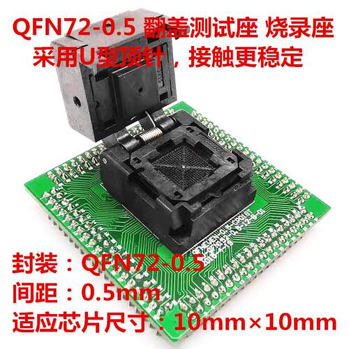 HTOL测试座HAST烧录座QFN72-0.5