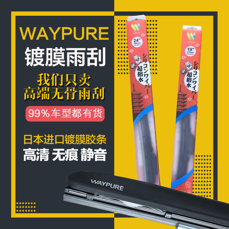 WAYPURE快速镀膜无骨雨刮维普雨刮适配本田丰田大众奥迪奔驰宝马在类目 汽车/用品/配件/改装, 汽车零配件, 雨刮器中 - 来自Buy2taobao.com提供专业的淘宝代购服务