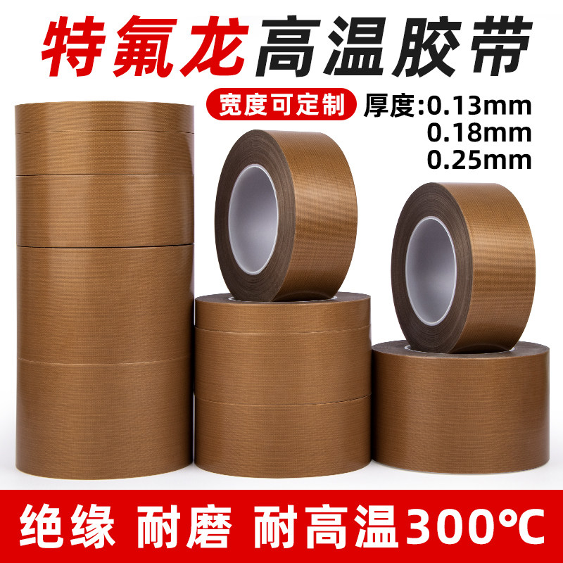 耐高温特氟龙胶带隔热绝缘防烫布