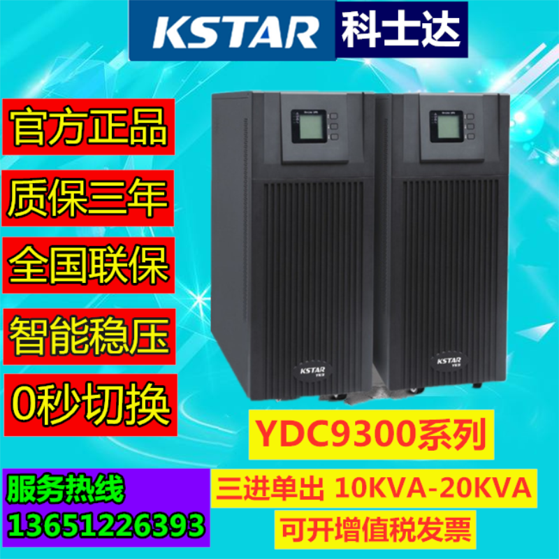 科士达UPS不间断电源YDC9320H三进单出在线式20KVA/16KW机房延时 电脑硬件/显示器/电脑周边 UPS电源 原图主图