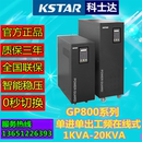 科士达UPS不间断电源GP802S B单进单出2KVA1600W标机工频在线式