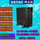 机架式 6KVA RT在线式 科士达UPS不间断电源YDC9106H 5400W外接电池