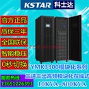 15配10个15KVA模块150KVA机柜 150 科士达UPS不间断电源YMK3300