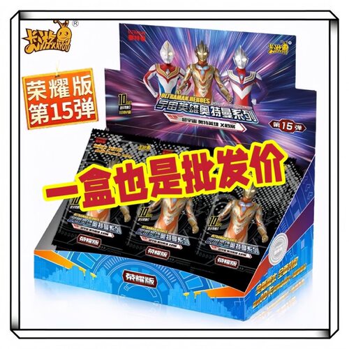 奥特曼荣耀版第十五弹十元包3d卡牌整盒特利迦卡片稀有收藏x档案