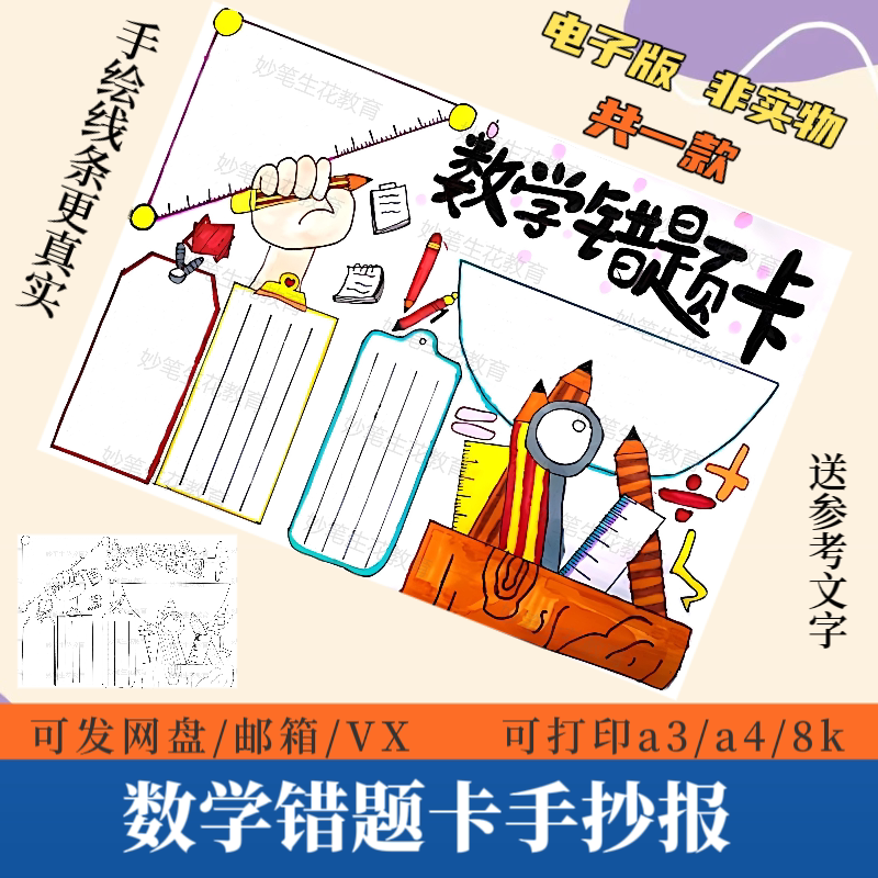 数学错题卡手抄报模版电子版小学生数学知识错误改正总结归纳线稿