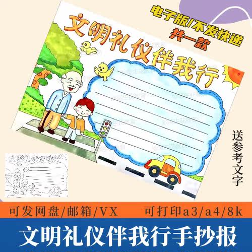 文明礼仪伴我行手抄报模板电子版小学生讲文明懂礼貌黑白线稿小报