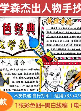 钱学森手抄报模板红色经典杰出人物导弹之父黑白线描电子版小报