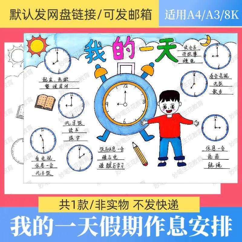 我的一天手抄报模板电子版小学生假期作息时间安排黑白线稿