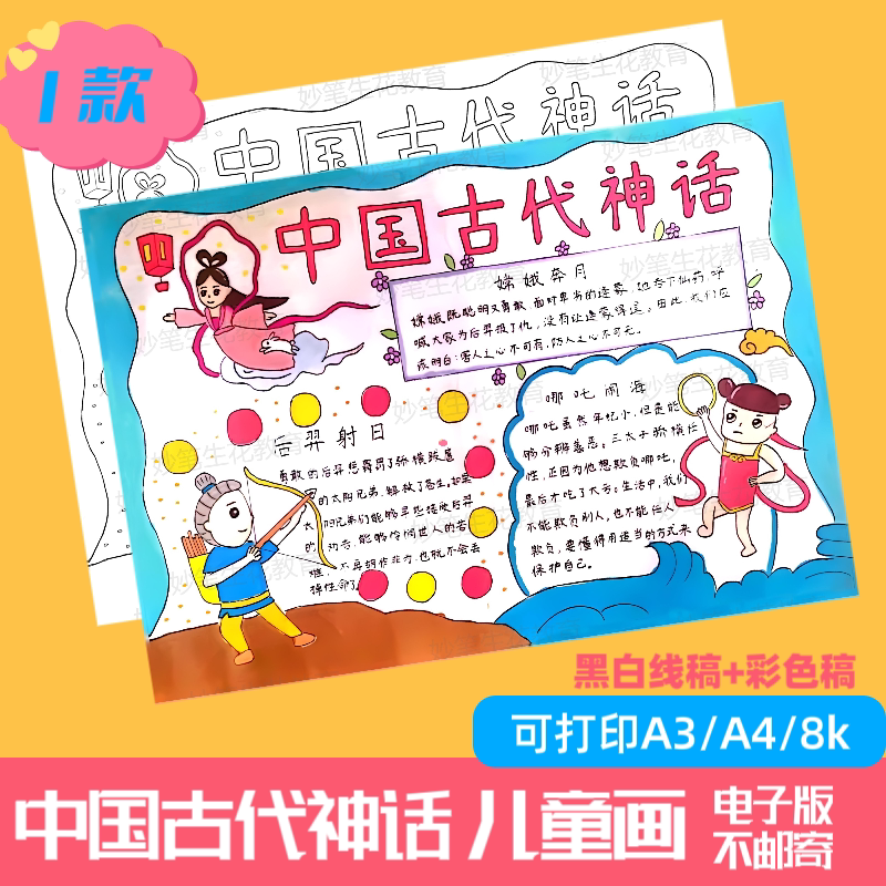 中国古代神话故事手抄报模版电子版小学生好书推荐阅读涂色小报