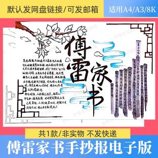 傅雷家书手抄报模板电子版小学生好书推荐读后感手绘涂色线稿