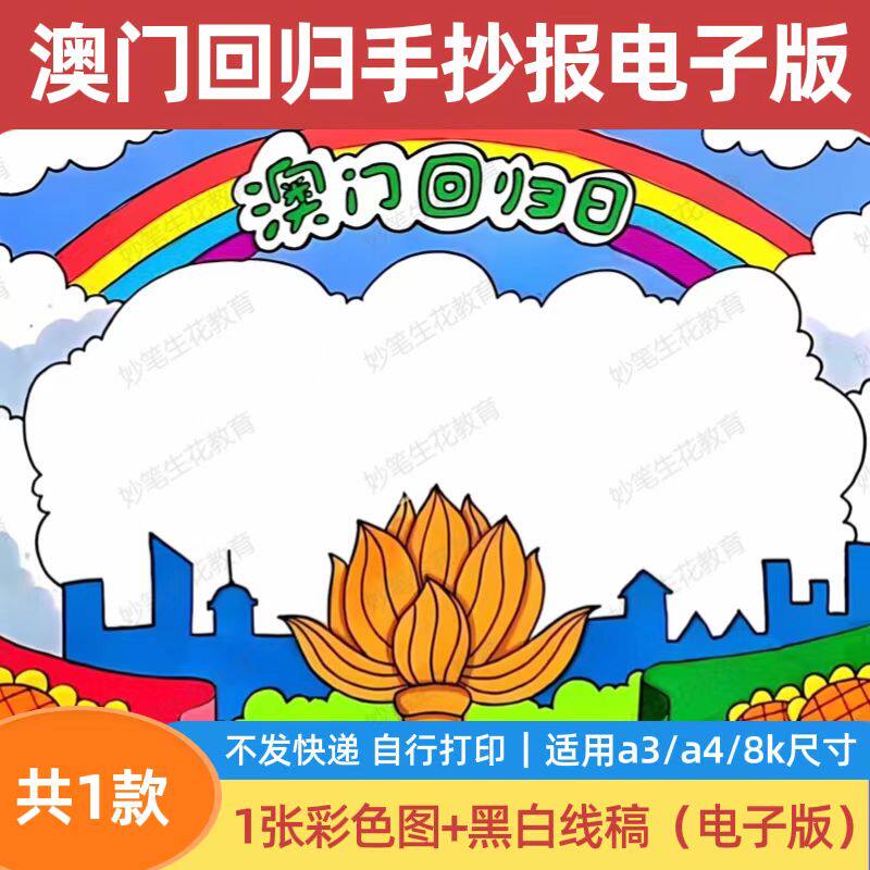 澳门回归纪念日手抄报电子版模板设计素材/源文件