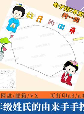 姓氏的由来手抄报模板电子版一年级语文学习姓氏百家姓涂色小报