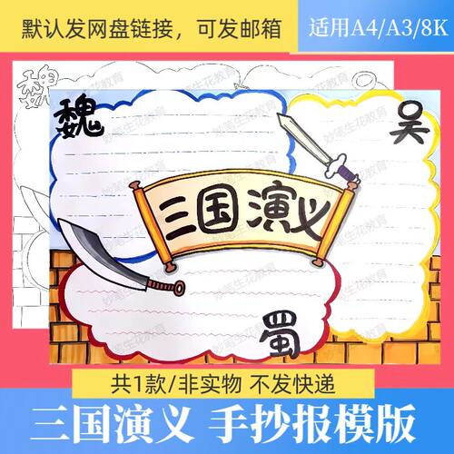 三国演义手抄报模板小学生四大名著读后感好书推荐通用模板电子版