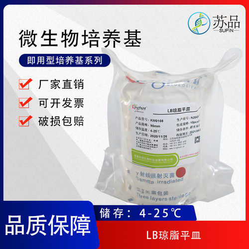 LB琼脂平皿培养基平板微生物大肠杆菌培养可定制 5包起订90mm