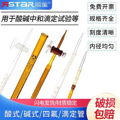 玻璃酸式滴定管50ml碱式滴定管25ml酸碱通用白棕色聚四氟乙烯滴定管活塞实验室蝴蝶夹台10 100ml