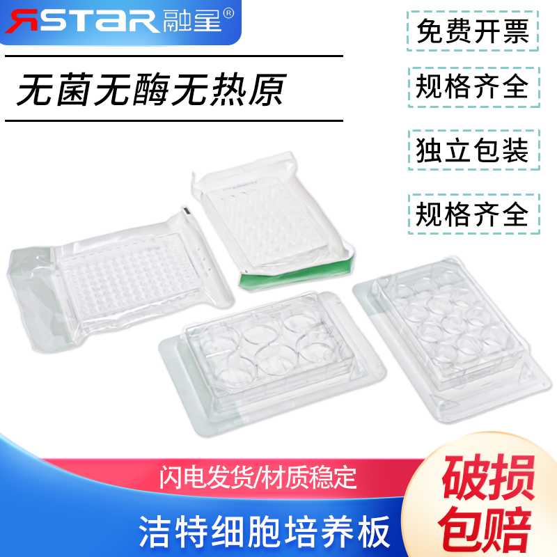 洁特一次性细胞培养板