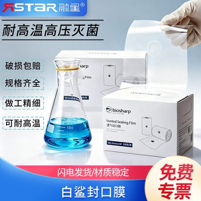 biosharp三角烧瓶封口膜耐高温