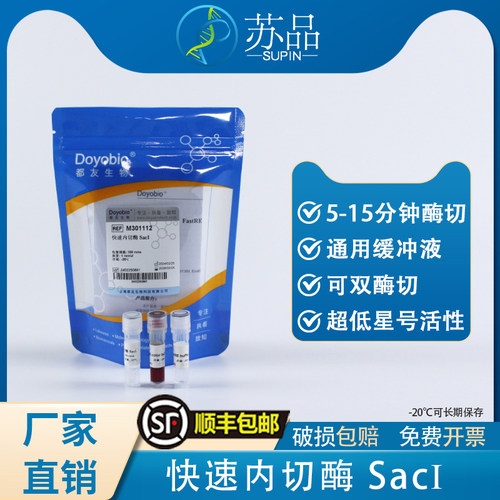 都友生物 快速内切酶 SacI，FastRE™ SacI，100T