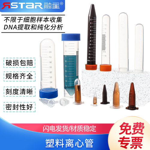 包邮促销塑料离心管融星
