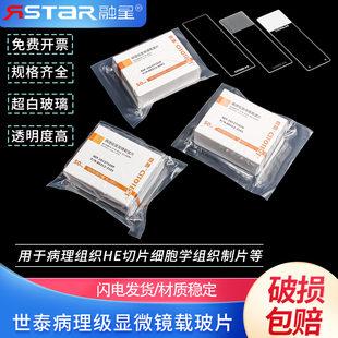 50片 世泰病理载玻片7101 超白玻璃材质 7107P 盒 7105