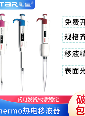 美国thermo热电移液器 原雷勃 F3单道移液枪