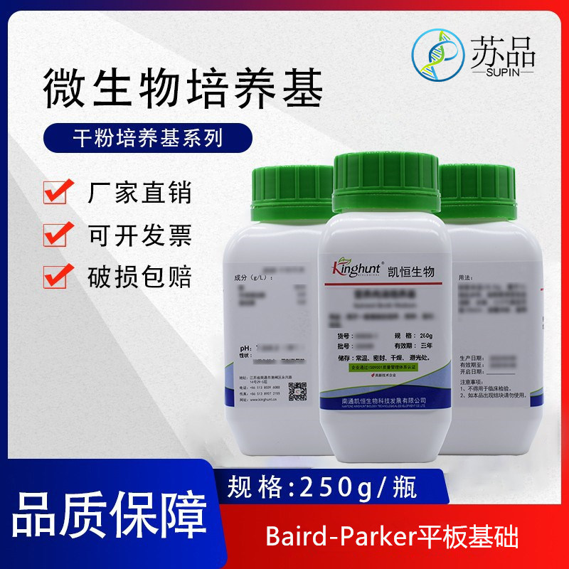 baird-parker琼脂基础 干粉培养基 250g/瓶 食品微生物检测