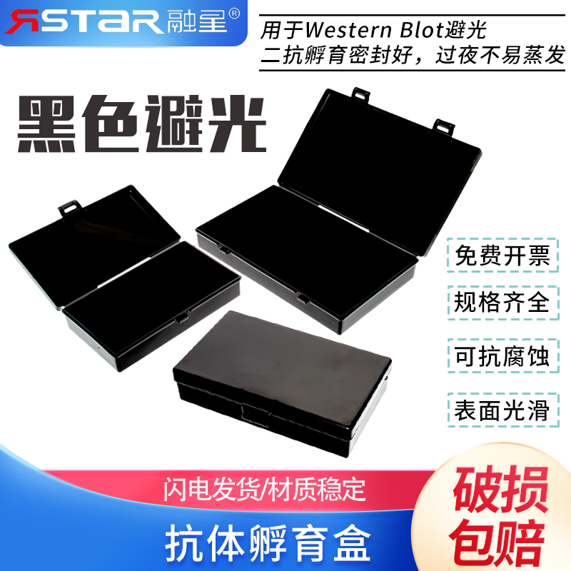 包邮 免费开票】黑色避光整膜抗体孵育盒 洗膜盒 脱色盒 染色盒 抗体小盒 封闭盒