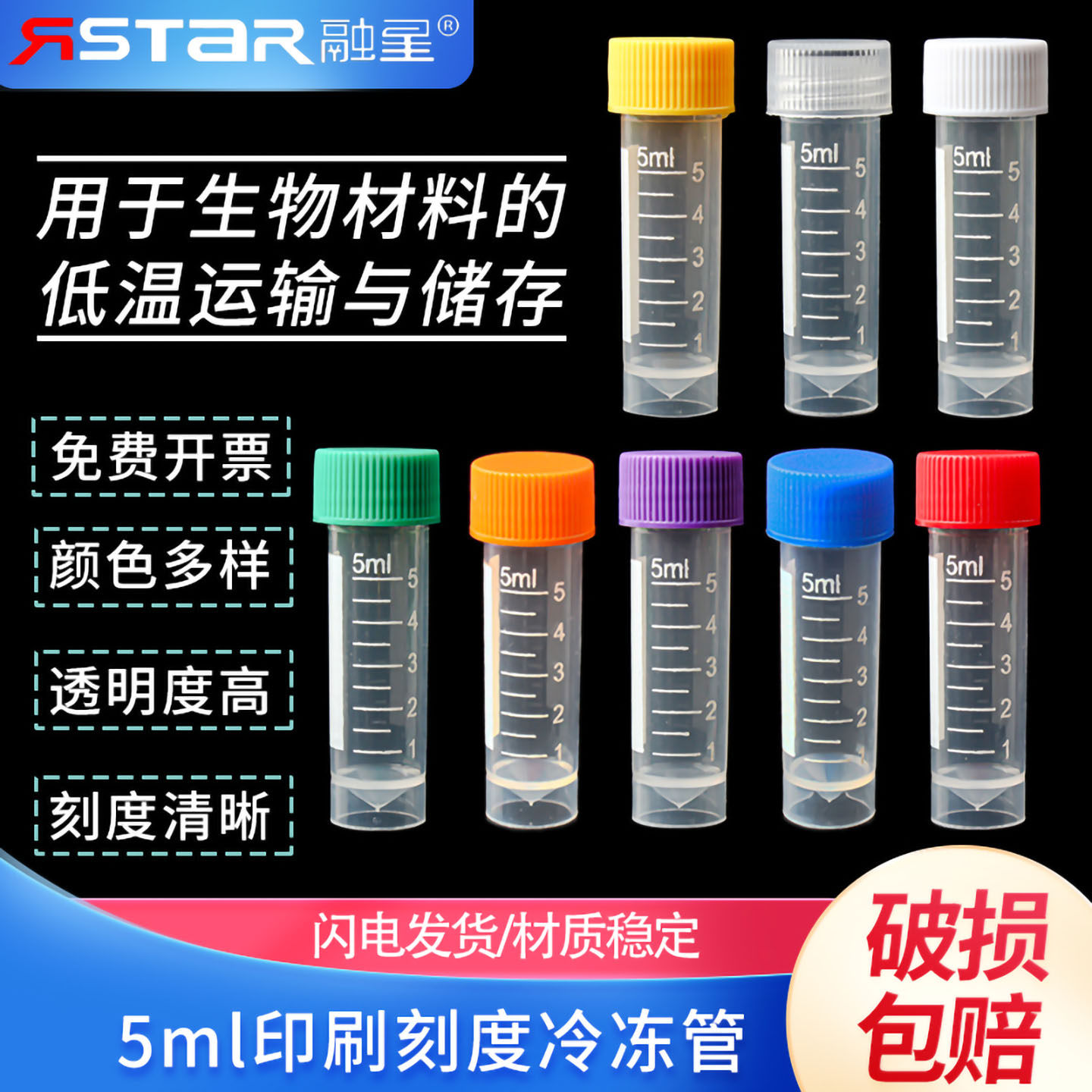5ML冷冻管 5ml螺口平底冷冻管 5ML冻存管 带印刷刻度 200/包