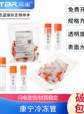 2.0ml 5ml 可立外旋冻存管[Corning康宁430659/430663] 50支/包