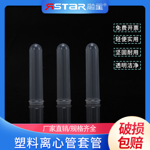 融星20ml塑料离心管套管
