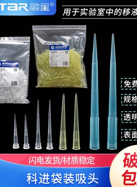 KIRGEN科进10/200/1000ul吸嘴KG1313蓝吸头 KG1213 200ul黄色 KG1011 10ul无色带刻度袋装吸嘴白枪头