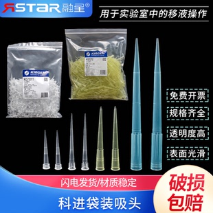 KIRGEN科进10/200/1000ul吸嘴KG1313蓝吸头 KG1213 200ul黄色 KG1011 10ul无色带刻度袋装吸嘴白枪头