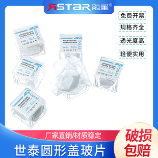 世泰 免清洗圆形盖玻片 8 10 12 14 18 20 24mm（100片）